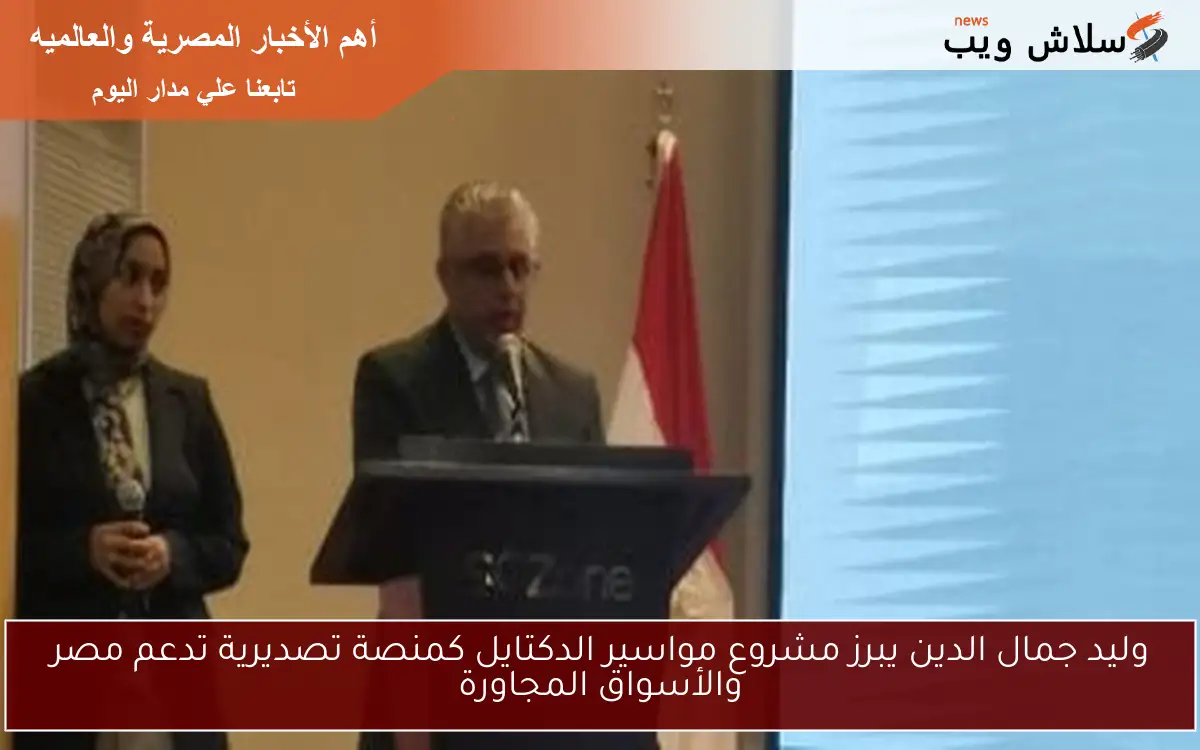 وليد جمال الدين يبرز مشروع مواسير الدكتايل كمنصة تصديرية تدعم مصر والأسواق المجاورة