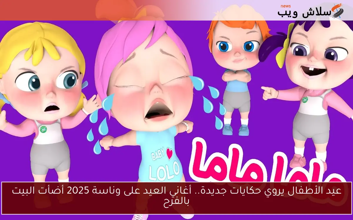 عيد الأطفال يروي حكايات جديدة.. أغاني العيد على وناسة 2025 أضأت البيت بالفرح