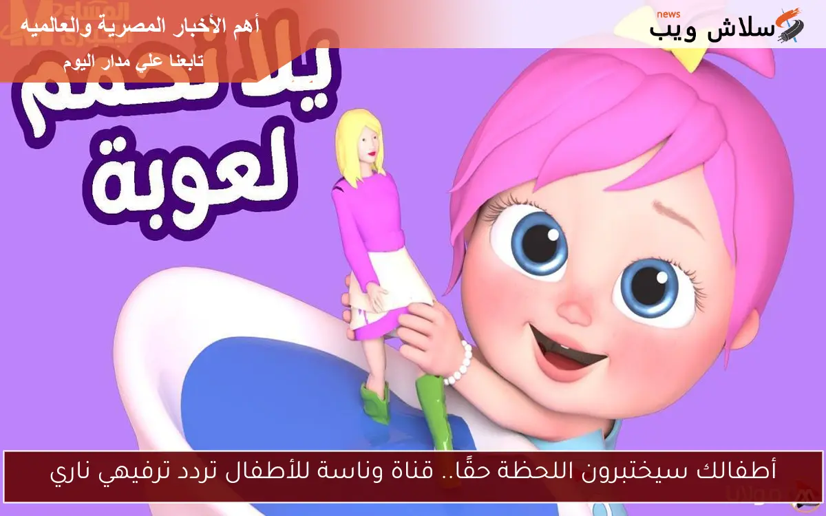 أطفالك سيختبرون اللحظة حقًا.. قناة وناسة للأطفال تردد ترفيهي ناري