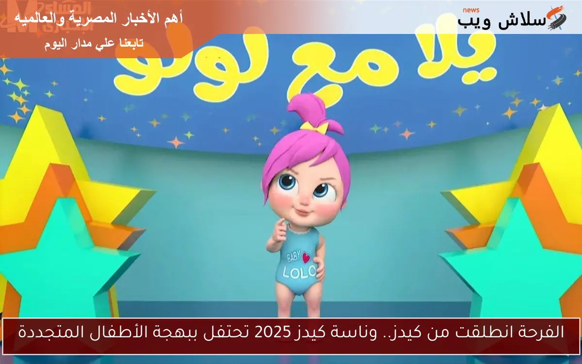 الفرحة انطلقت من كيدز.. وناسة كيدز 2025 تحتفل ببهجة الأطفال المتجددة