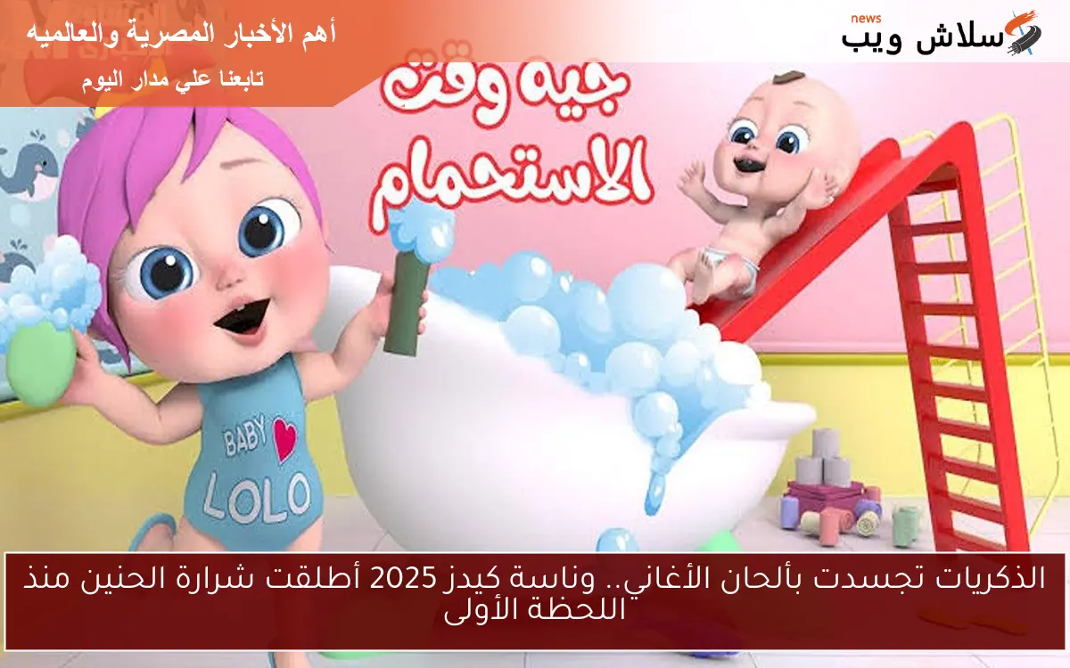 الذكريات تجسدت بألحان الأغاني.. وناسة كيدز 2025 أطلقت شرارة الحنين منذ اللحظة الأولى