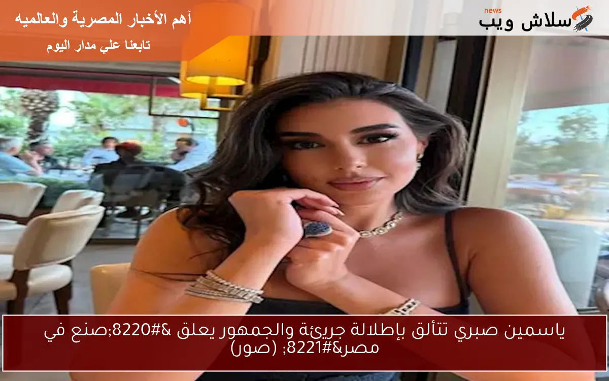 ياسمين صبري تتألق بإطلالة جريئة والجمهور يعلق “صنع في مصر” (صور)