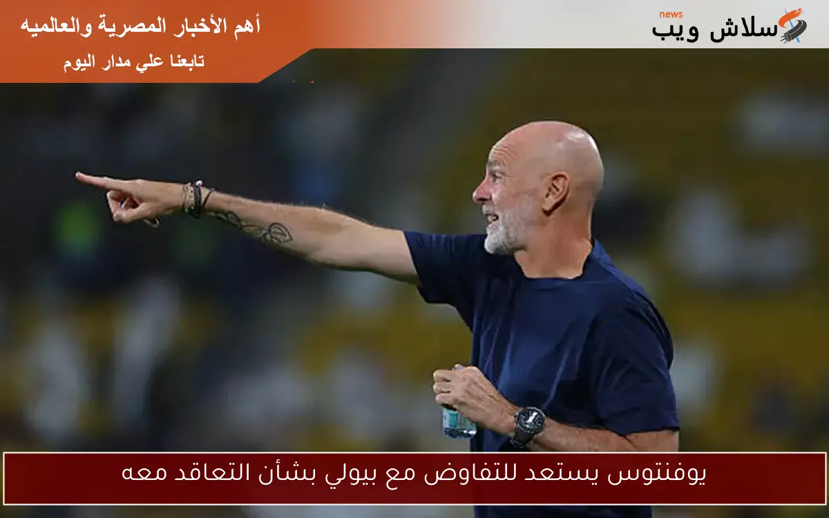 يوفنتوس يستعد للتفاوض مع بيولي بشأن التعاقد معه
