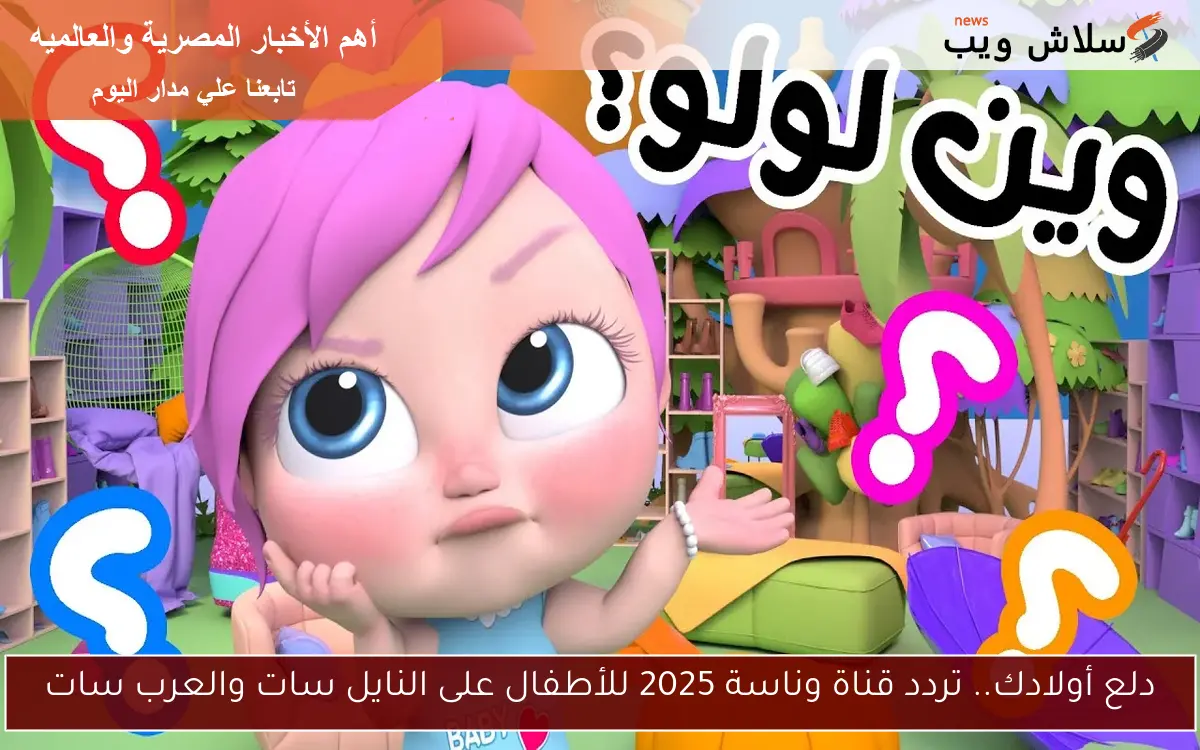 دلع أولادك.. تردد قناة وناسة 2025 للأطفال على النايل سات والعرب سات