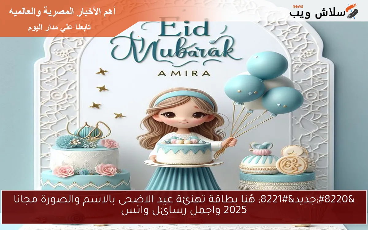 “جديد” بطاقة تهنئة عيد الاضحى بالاسم والصورة مجانا 2025 واجمل رسائل واتس