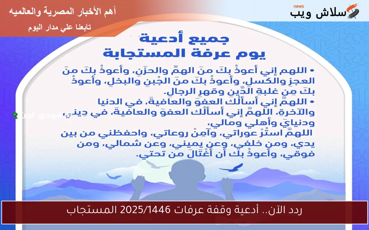 ردد الآن.. أدعية وقفة عرفات 2025/1446 المستجاب
