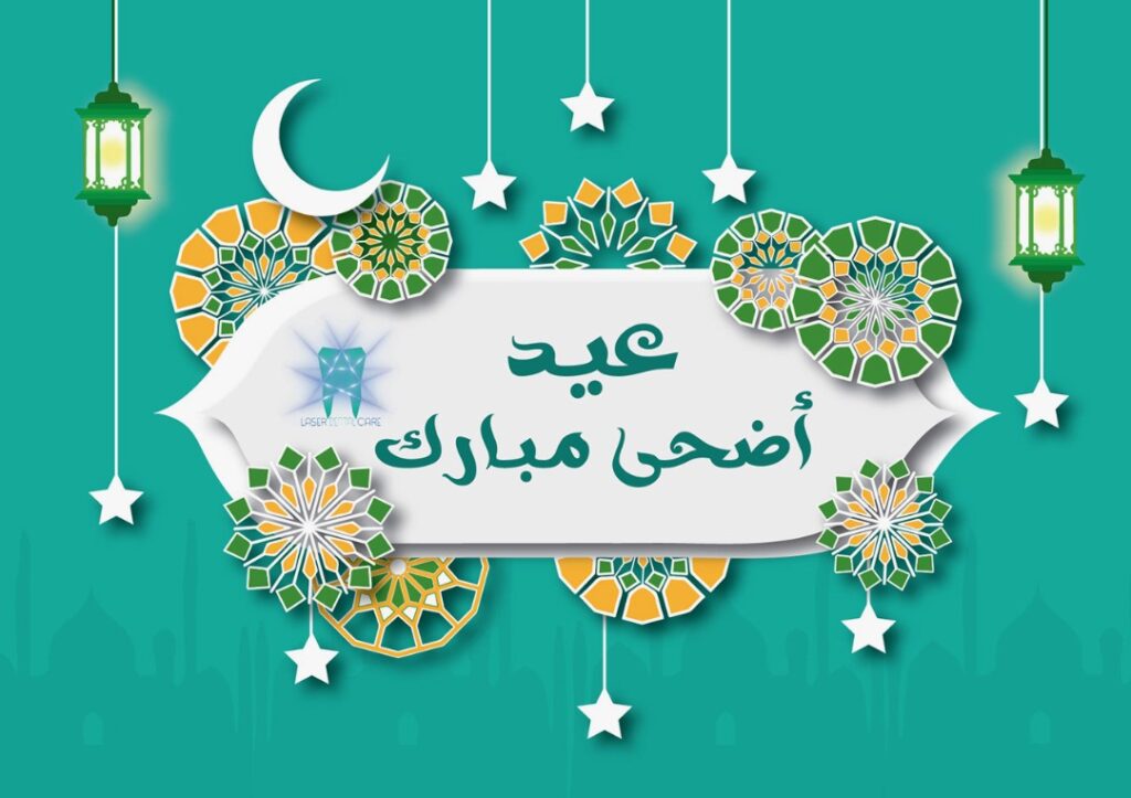 بوستات تهنئة عيد الأضحى 1446\2025