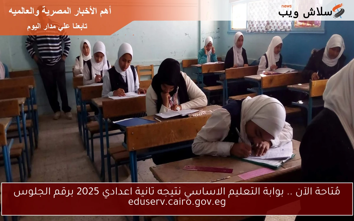 مُتاحة الآن .. بوابة التعليم الاساسي نتيجه تانية اعدادي 2025 برقم الجلوس eduserv.cairo.gov.eg