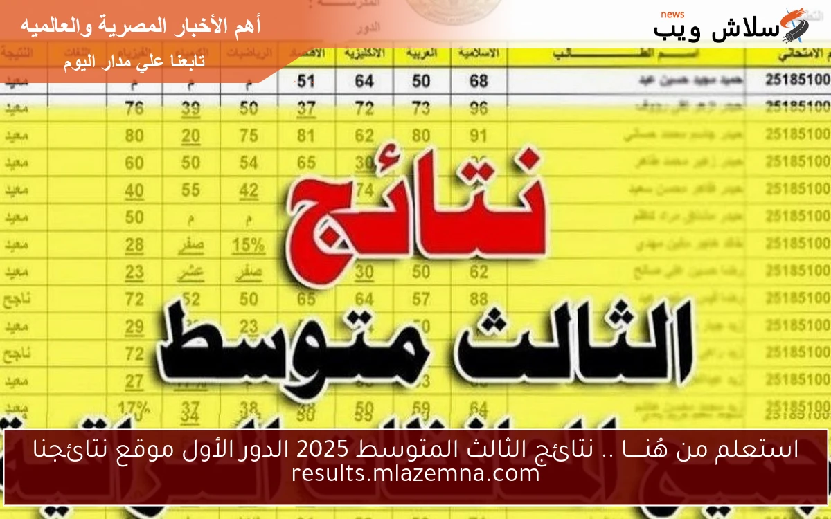 استعلم من هُنـــــا .. نتائج الثالث المتوسط 2025 الدور الأول موقع نتائجنا results.mlazemna.com
