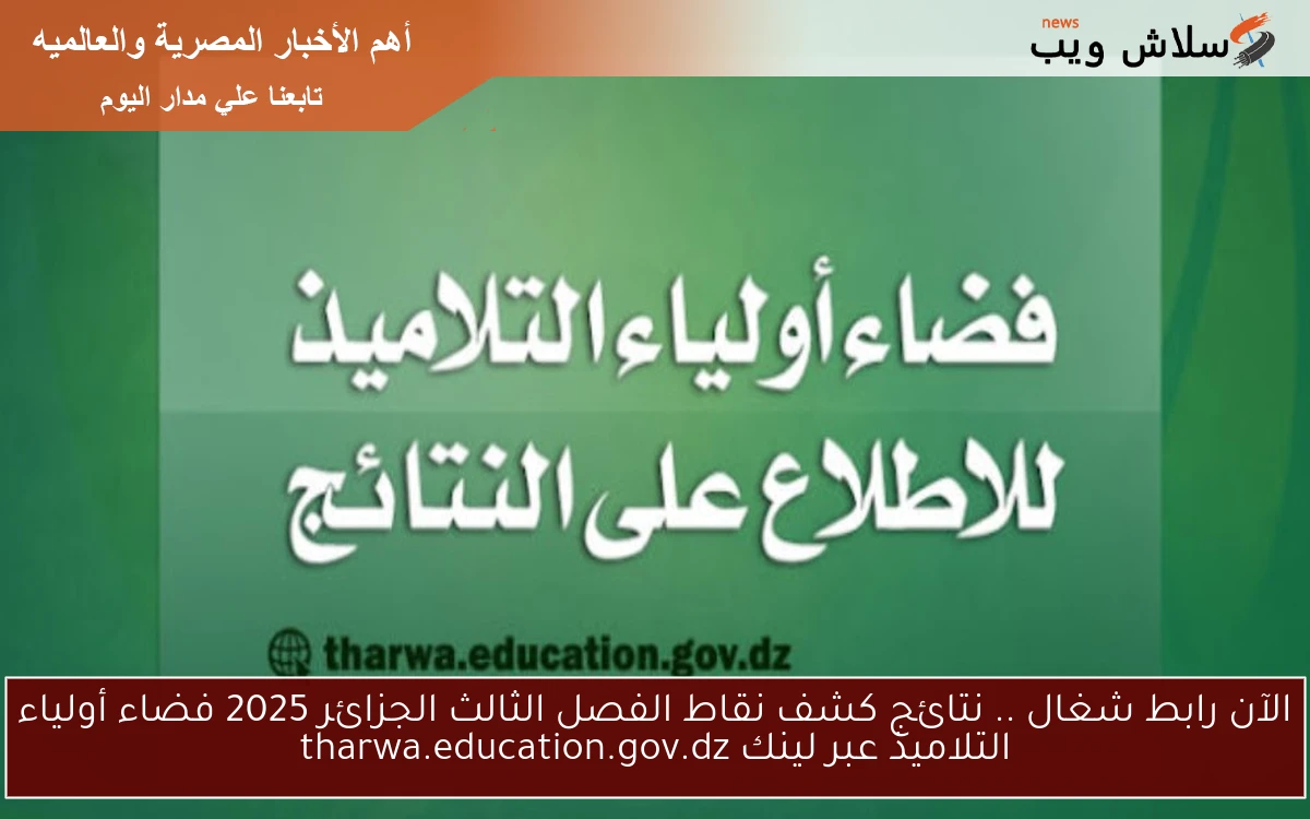 الآن رابط شغال .. نتائج كشف نقاط الفصل الثالث الجزائر 2025 فضاء أولياء التلاميذ عبر لينك tharwa.education.gov.dz