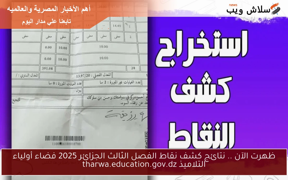 ظهرت الآن .. نتائج كشف نقاط الفصل الثالث الجزائر 2025 فضاء أولياء التلاميذ tharwa.education.gov.dz
