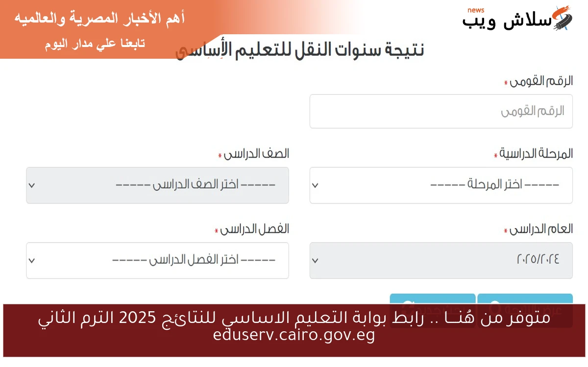 ظهرت من هُنــــا .. رابط بوابة التعليم الاساسي للنتائج 2025 الترم الثاني eduserv.cairo.gov.eg نتيجه صفوف النقل