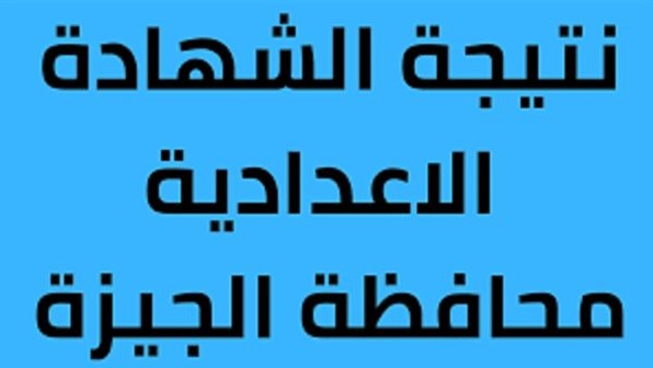 نتيجه تالتة اعدادي الجيزة .. نتيجه الشهاده الاعداديه 2025 محافظة الجيزة بالاسم ورقم الجلوس نذاكر نت