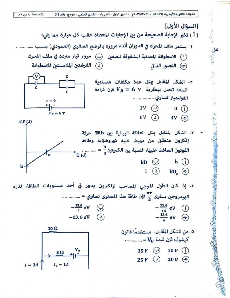 نموذج اجابة امتحان الفيزياء للثانويه الازهريه 2025