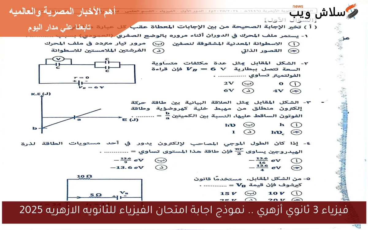 فيزياء 3 ثانوي أزهري .. نموذج اجابة امتحان الفيزياء للثانويه الازهريه 2025