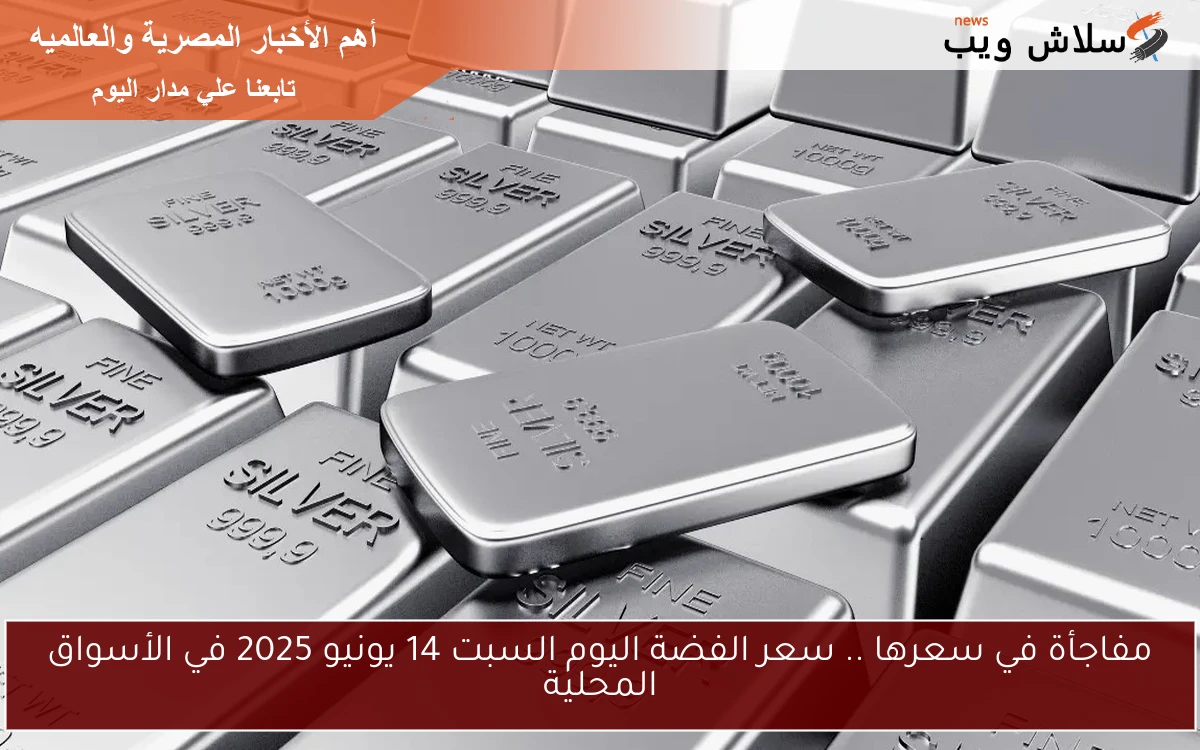 مفاجأة في سعرها .. سعر الفضة اليوم السبت 14 يونيو 2025 في الأسواق المحلية