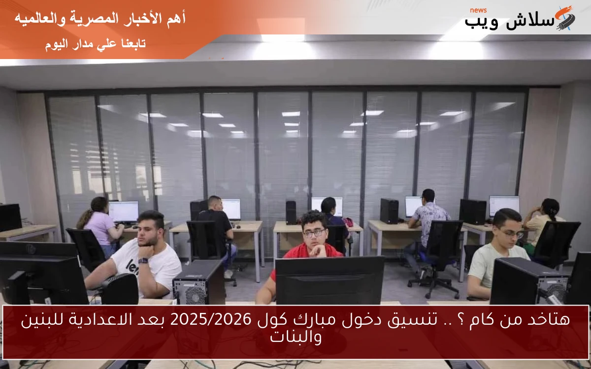 هتاخد من كام ؟ .. تنسيق دخول مبارك كول 2025/2026 بعد الاعدادية للبنين والبنات