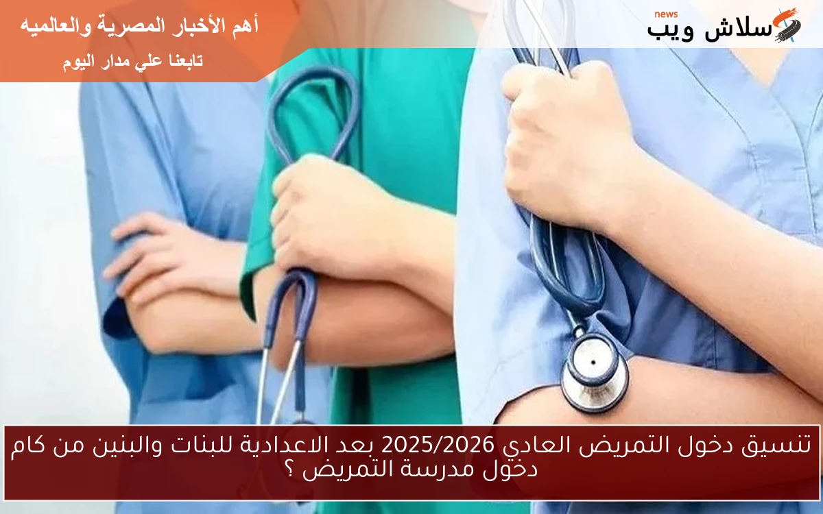 تنسيق دخول التمريض العادي 2025/2026 بعد الاعدادية للبنات والبنين من كام دخول مدرسة التمريض ؟