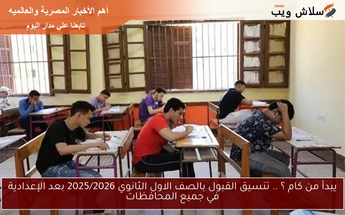 يبدأ من كام ؟ .. تنسيق القبول بالصف الاول الثانوي 2025/2026 بعد الإعدادية في جميع المحافظات