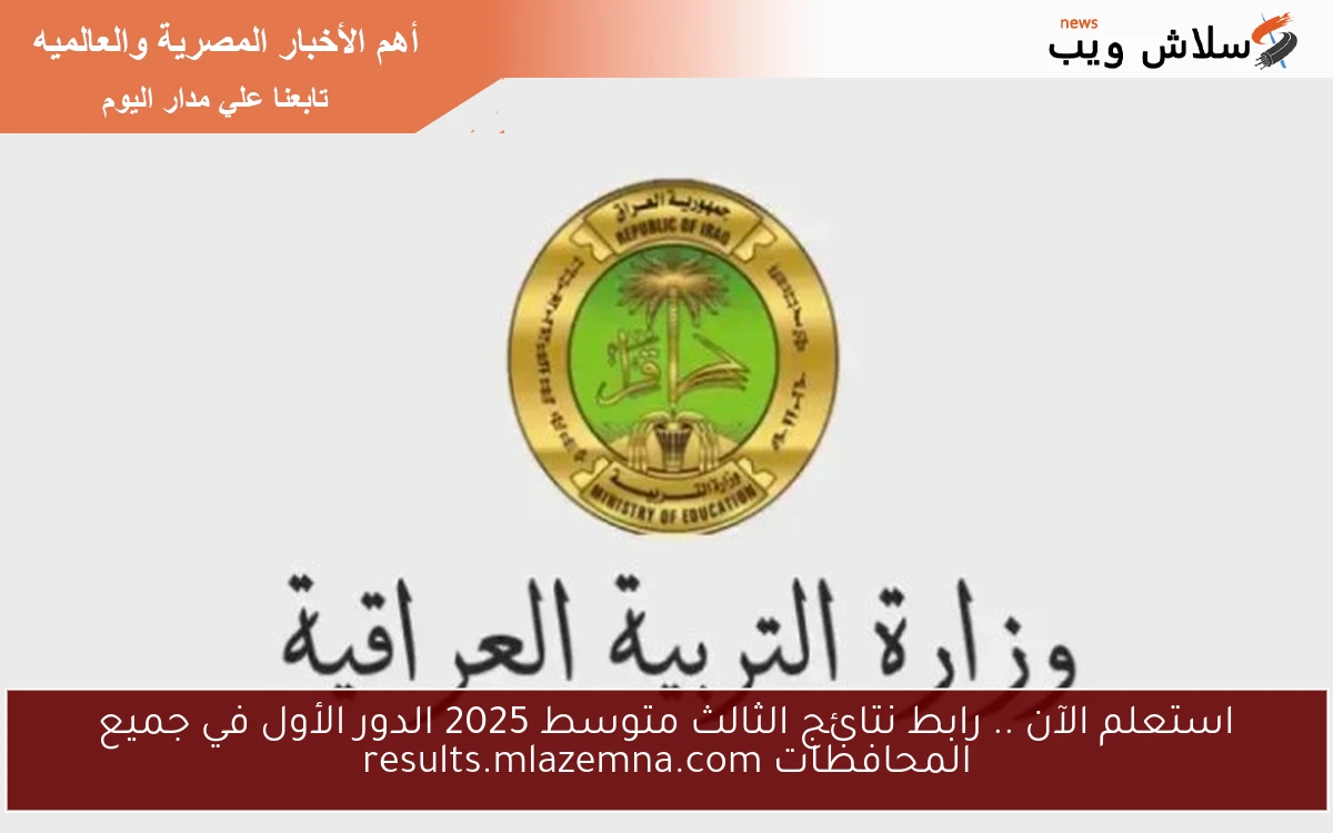 استعلم الآن .. رابط نتائج الثالث متوسط 2025 الدور الأول في جميع المحافظات results.mlazemna.com