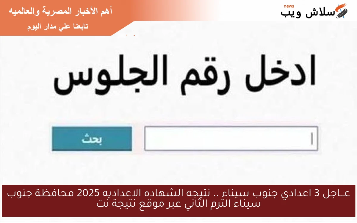 عـــاجل 3 اعدادي جنوب سيناء .. نتيجه الشهاده الاعداديه 2025 محافظة جنوب سيناء الترم الثاني عبر موقع نتيجة نت