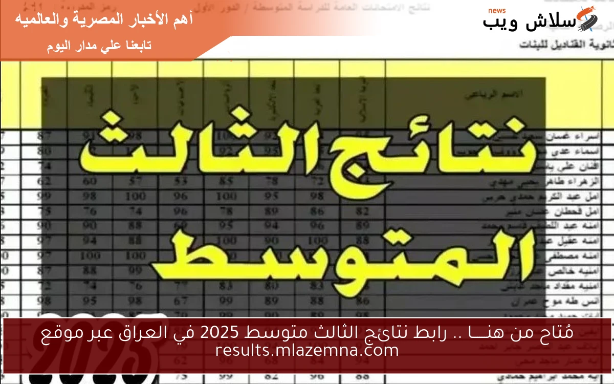 مُتاح من هنــــــا .. رابط نتائج الثالث متوسط 2025 في العراق عبر موقع results.mlazemna.com