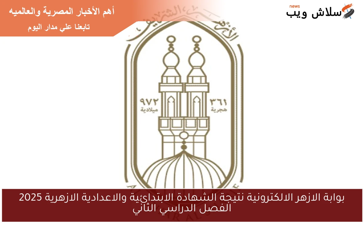بوابة الازهر الالكترونية نتيجة الشهادة الابتدائية والاعدادية الازهرية 2025 الفصل الدراسي الثاني