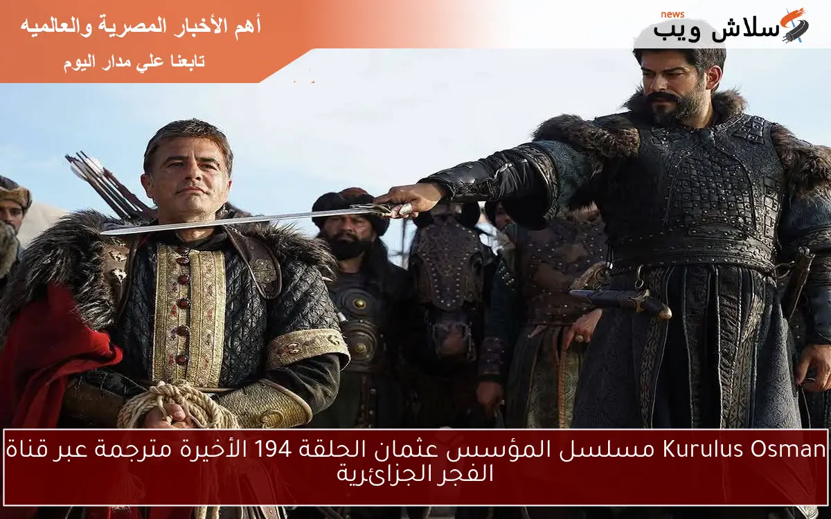 Kurulus Osman مسلسل المؤسس عثمان الحلقة 194 الأخيرة مترجمة عبر قناة الفجر الجزائرية