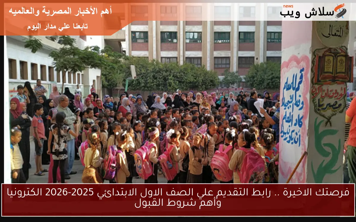 فرصتك الاخيرة .. رابط التقديم علي الصف الاول الابتدائي 2025-2026 الكترونيا وأهم شروط القبول