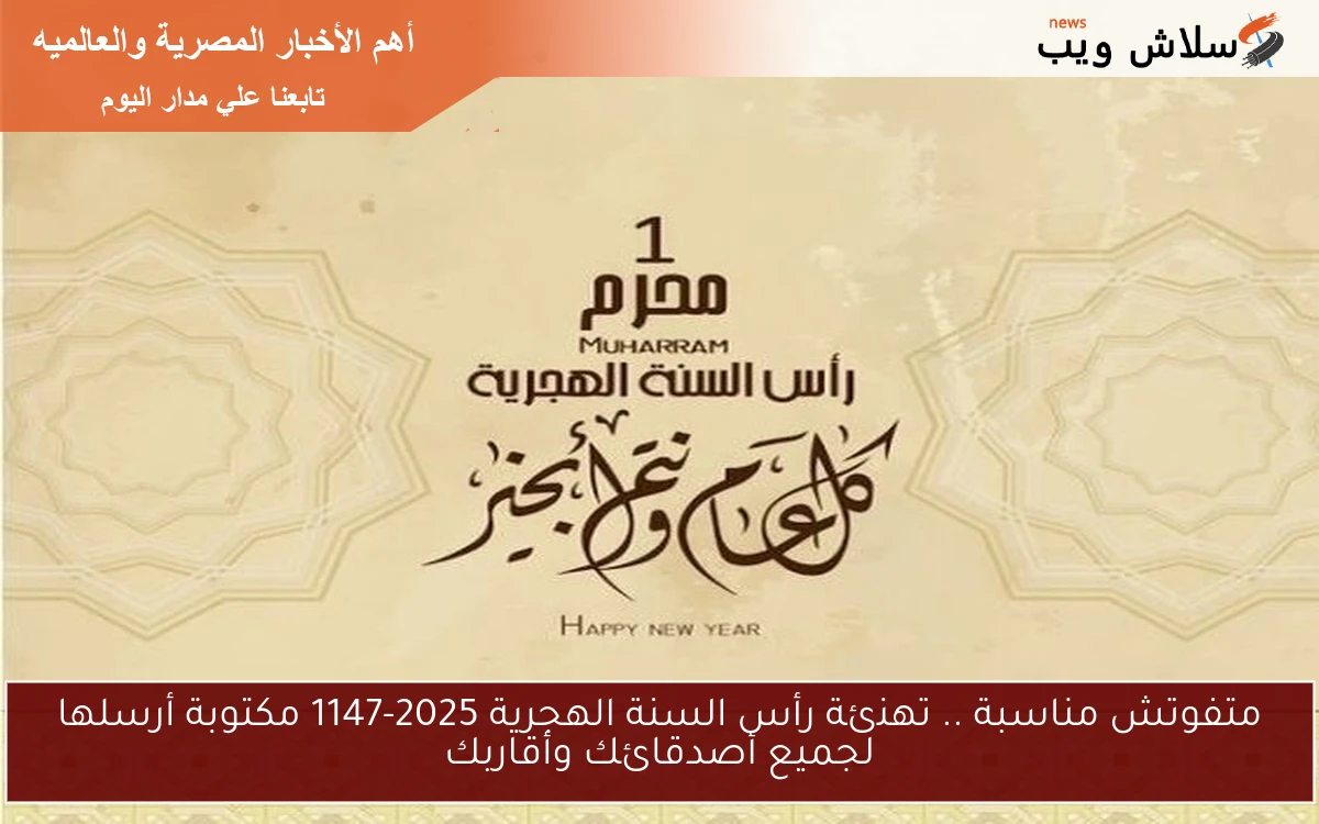 متفوتش مناسبة .. تهنئة رأس السنة الهجرية 2025-1147 مكتوبة أرسلها لجميع أصدقائك وأقاربك