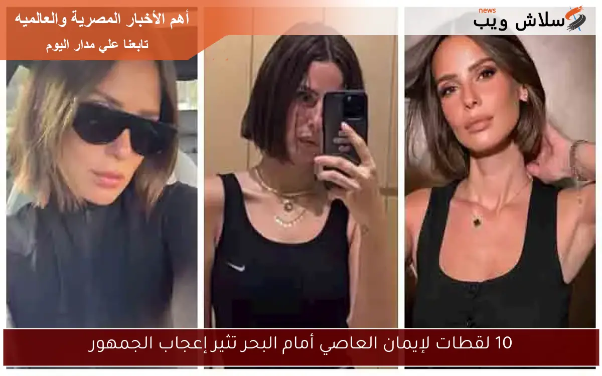 10 لقطات لإيمان العاصي أمام البحر تثير إعجاب الجمهور