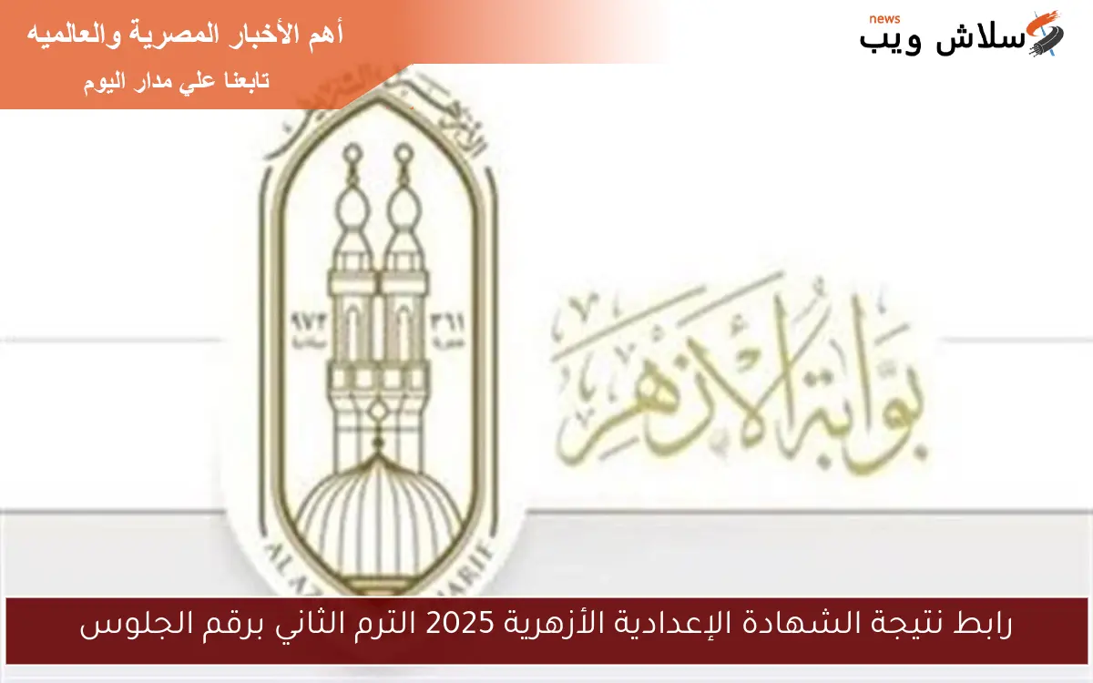 رابط نتيجة الشهادة الإعدادية الأزهرية 2025 الترم الثاني برقم الجلوس