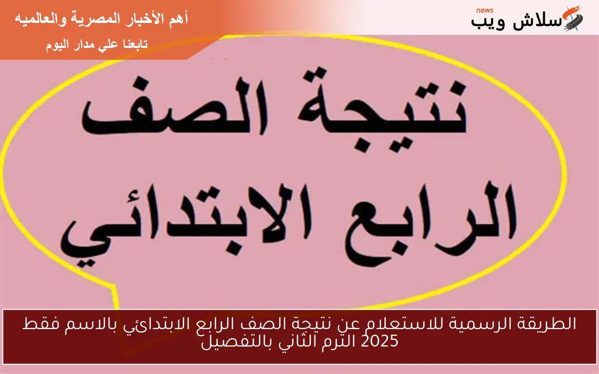 الطريقة الرسمية للاستعلام عن نتيجة الصف الرابع الابتدائي بالاسم فقط 2025 الترم الثاني بالتفصيل