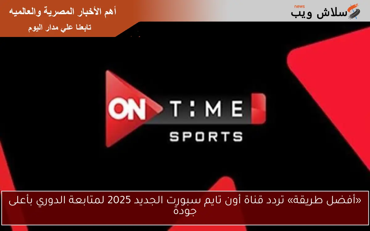 «أفضل طريقة» تردد قناة أون تايم سبورت الجديد 2025 لمتابعة الدوري بأعلى جودة
