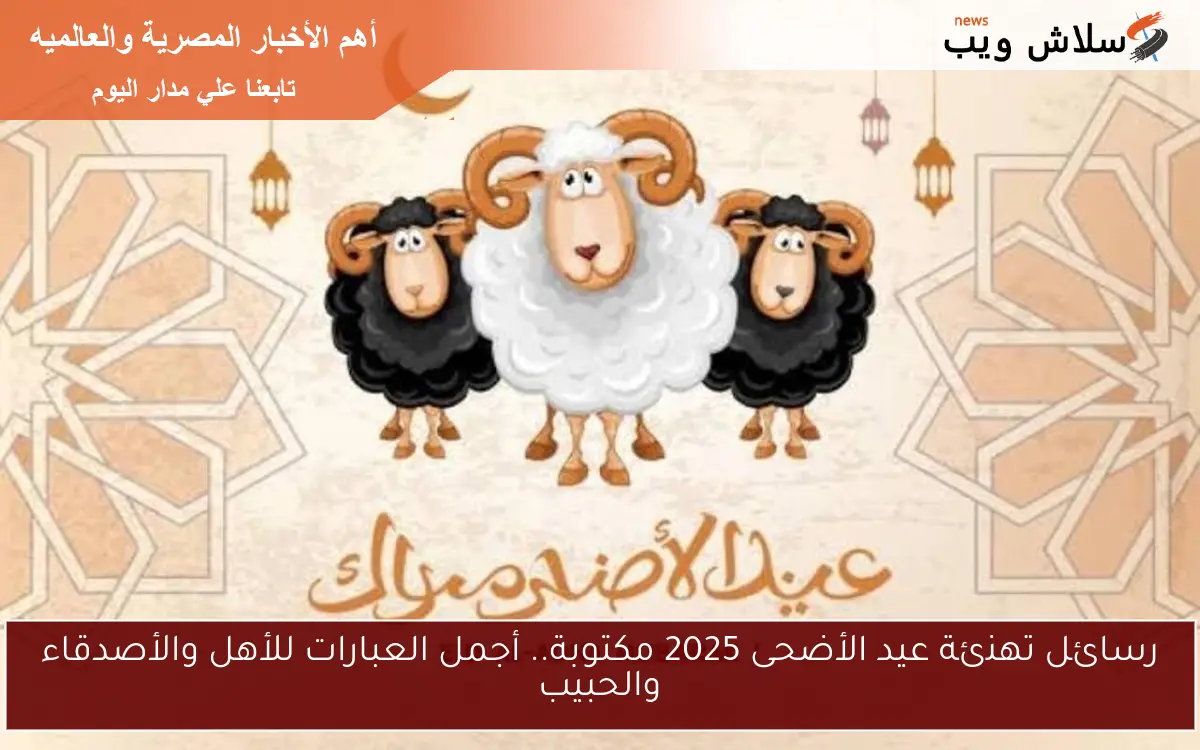رسائل تهنئة عيد الأضحى 2025 مكتوبة.. أجمل العبارات للأهل والأصدقاء والحبيب