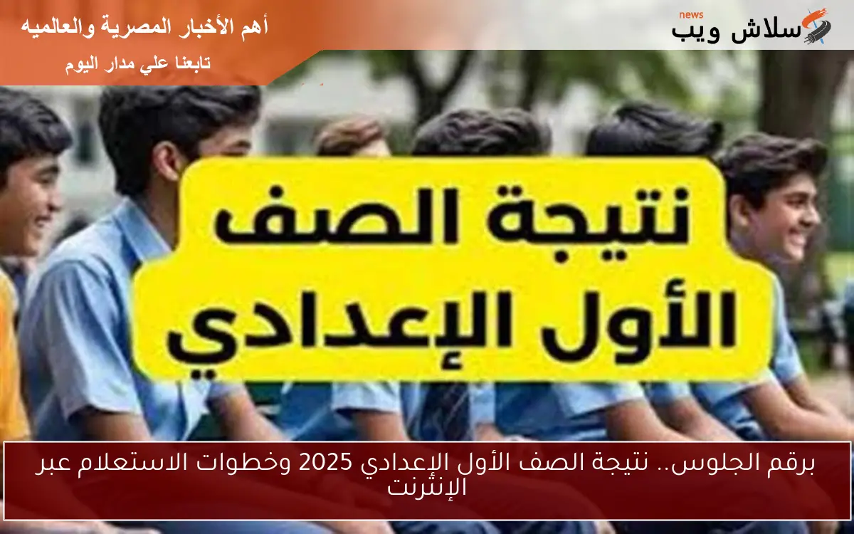 برقم الجلوس.. نتيجة الصف الأول الإعدادي 2025 وخطوات الاستعلام عبر الإنترنت