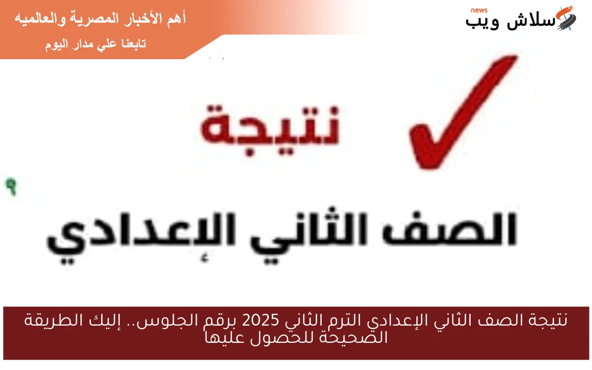 نتيجة الصف الثاني الإعدادي الترم الثاني 2025 برقم الجلوس.. إليك الطريقة الصحيحة للحصول عليها