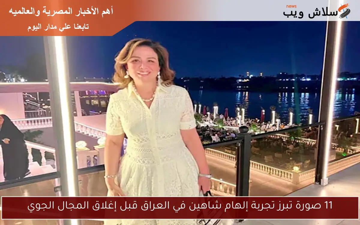 11 صورة تبرز تجربة إلهام شاهين في العراق قبل إغلاق المجال الجوي