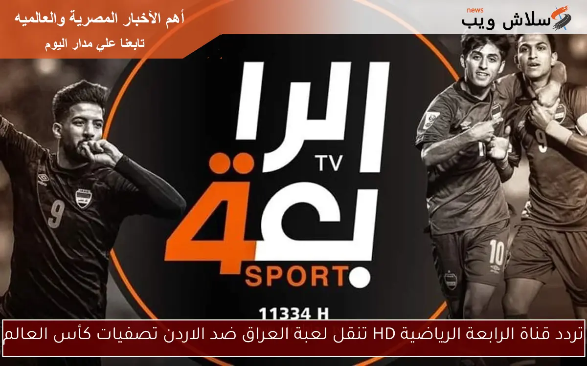 تردد قناة الرابعة الرياضية HD تنقل لعبة العراق ضد الاردن تصفيات كأس العالم