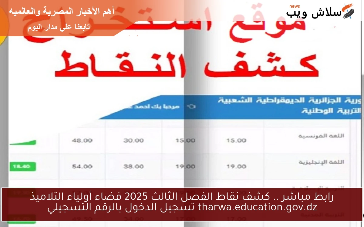 رابط مباشر .. كشف نقاط الفصل الثالث 2025 فضاء أولياء التلاميذ tharwa.education.gov.dz تسجيل الدخول بالرقم التسجيلي