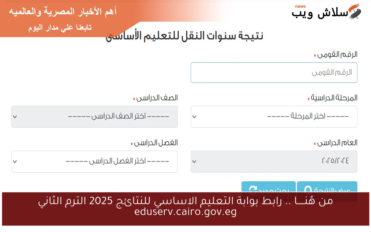 من هُنـــــا .. رابط بوابة التعليم الاساسي للنتائج 2025 الترم الثاني eduserv.cairo.gov.eg