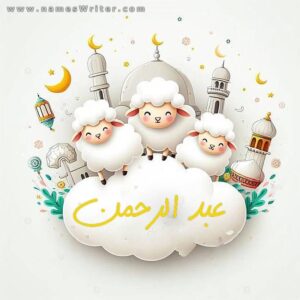 صور عيد الاضحي بالاسم
