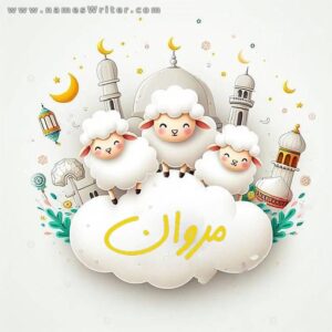 صور عيد الاضحي بالاسم