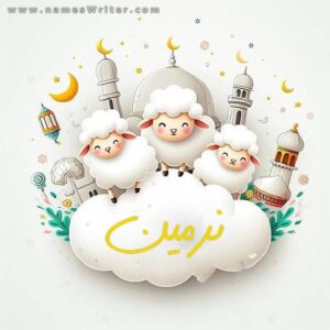 صور عيد الاضحي بالاسم