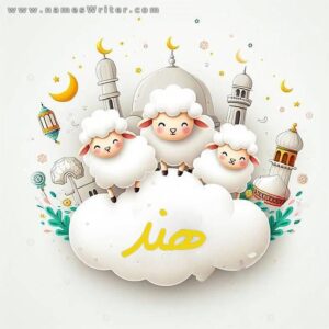 صور عيد الاضحي بالاسم