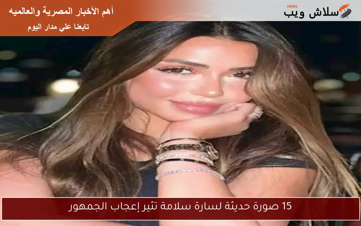 15 صورة حديثة لسارة سلامة تثير إعجاب الجمهور