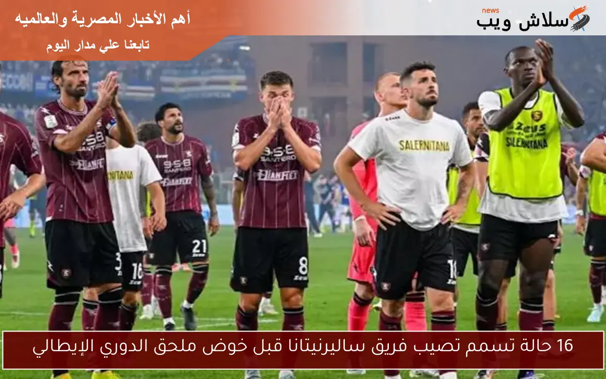 16 حالة تسمم تصيب فريق ساليرنيتانا قبل خوض ملحق الدوري الإيطالي