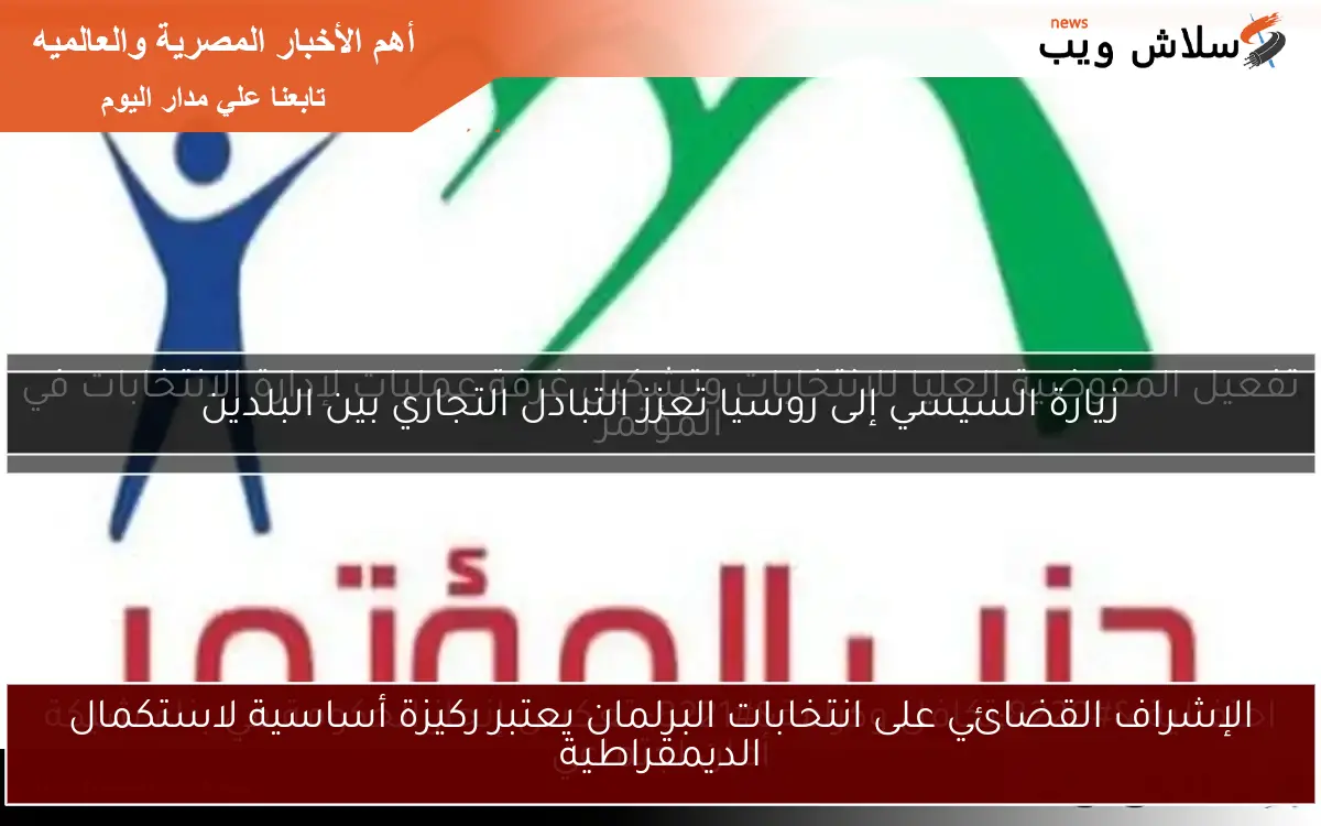 الإشراف القضائي على انتخابات البرلمان يعتبر ركيزة أساسية لاستكمال الديمقراطية