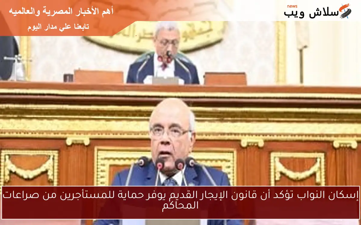 إسكان النواب تؤكد أن قانون الإيجار القديم يوفر حماية للمستأجرين من صراعات المحاكم