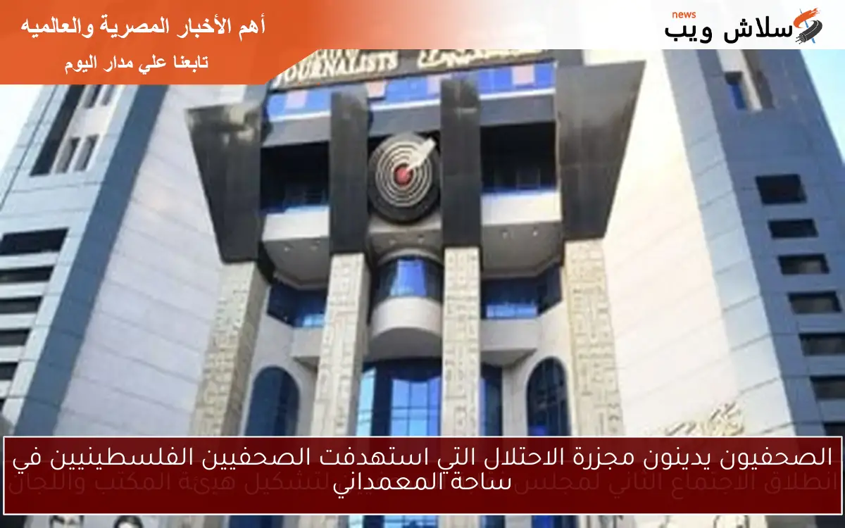 الصحفيون يدينون مجزرة الاحتلال التي استهدفت الصحفيين الفلسطينيين في ساحة المعمداني